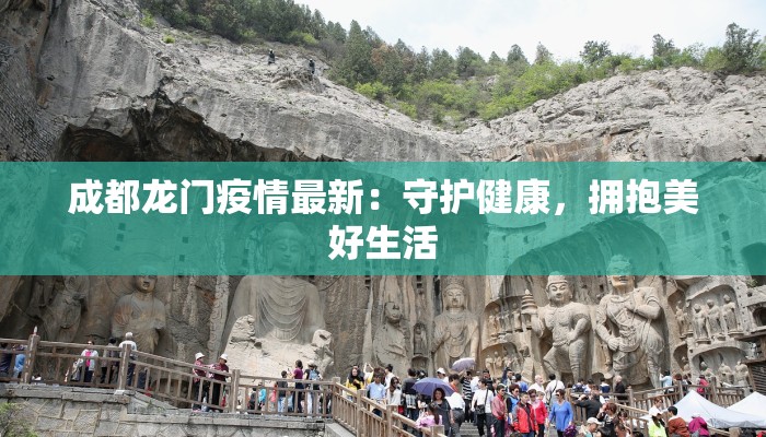 成都龙门疫情最新:守护健康,拥抱美好生活