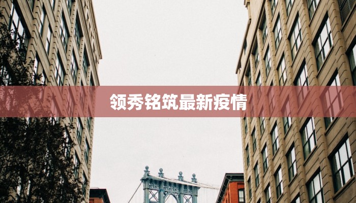领秀铭筑最新疫情