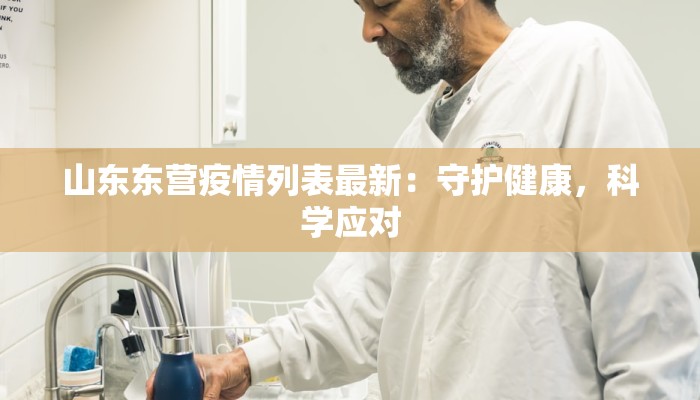 山东东营疫情列表最新：守护健康，科学应对