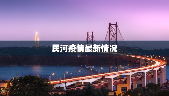 民河疫情最新情况