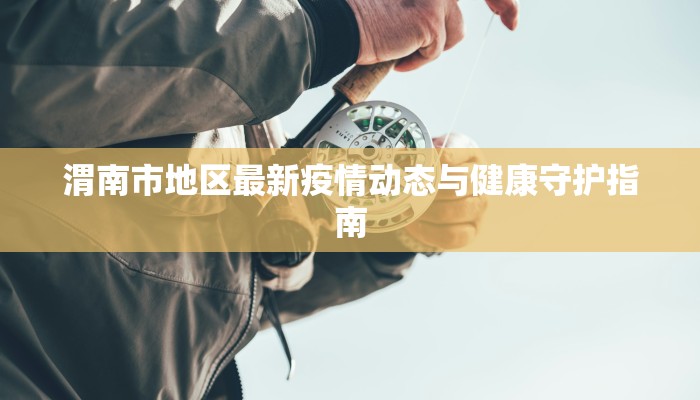 石泉最新疫情：守护健康，共建平安家园