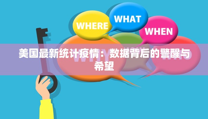 美国最新统计疫情：数据背后的警醒与希望