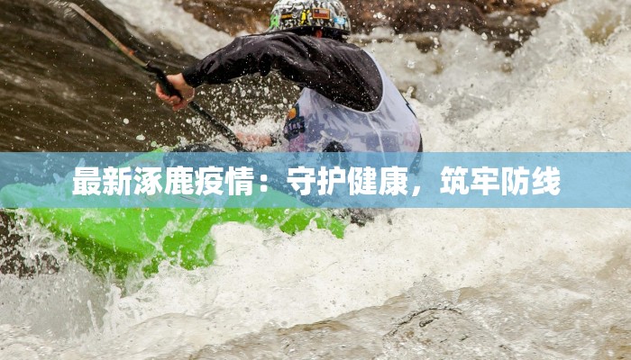 田家庵最新疫情报告