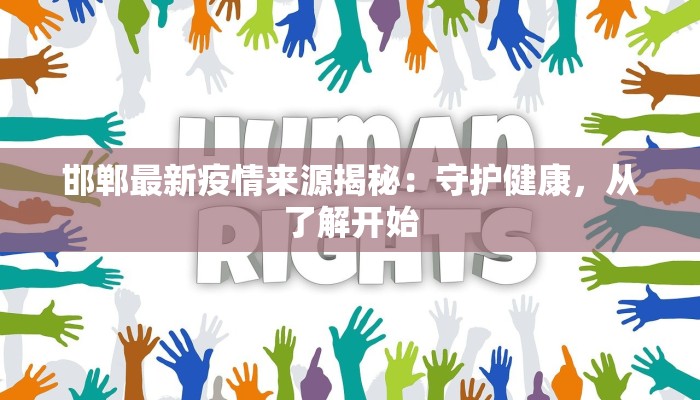 邯郸最新疫情来源揭秘:守护健康,从了解开始