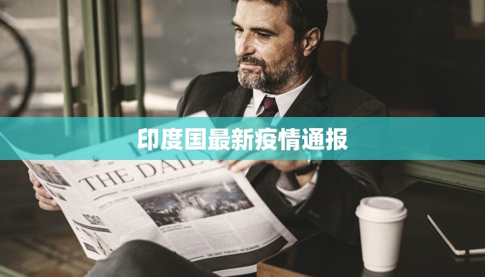 印度国最新疫情通报