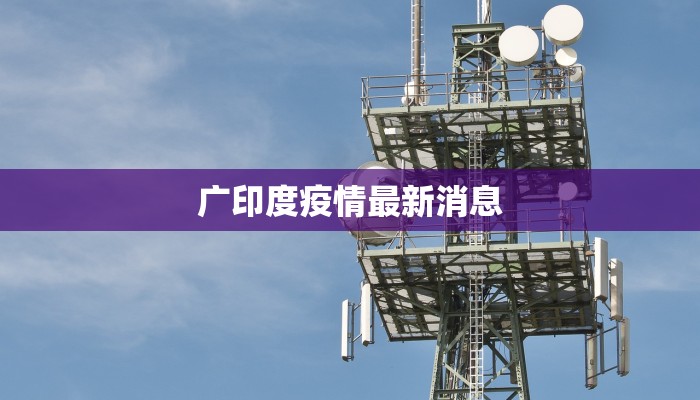 广印度疫情最新消息