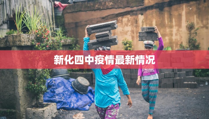 四川春见疫情最新消息