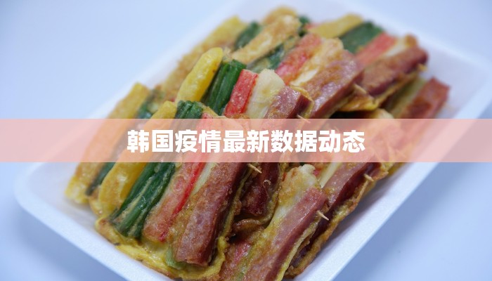 韩国疫情最新数据动态