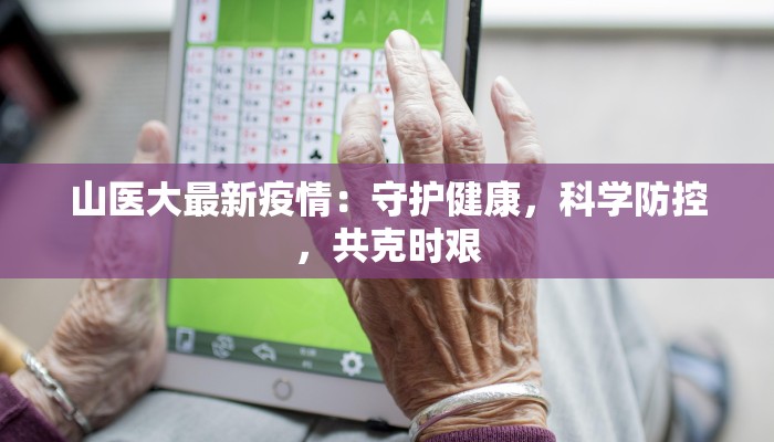 下沙最新最新疫情今天：守护健康，拥抱安心生活