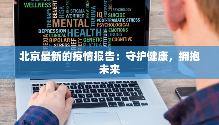 北京最新的疫情报告：守护健康，拥抱未来