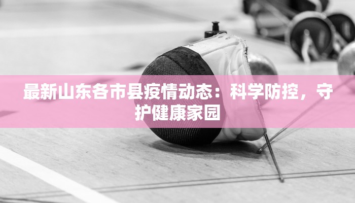 榆中街最新疫情：科学防控，守护健康生活