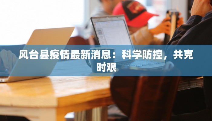 天津东光最新疫情：科学防控，共筑健康防线