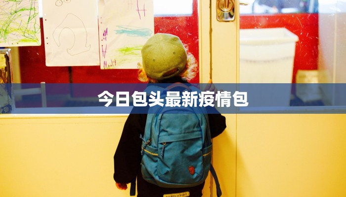 今日包头最新疫情包