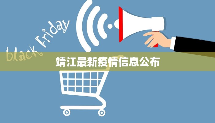 靖江最新疫情信息公布