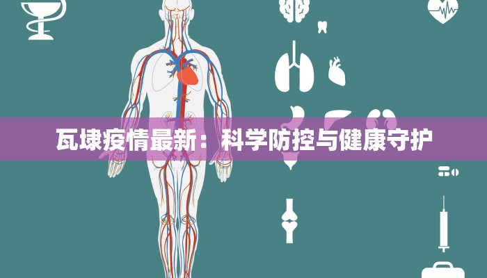 瓦埭疫情最新:科学防控与健康守护