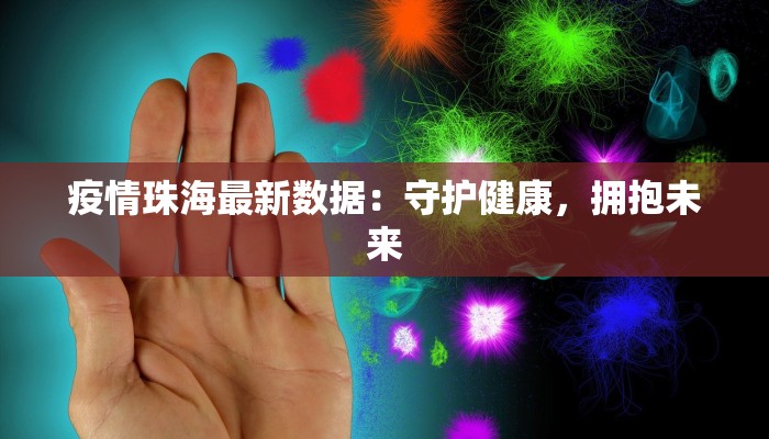 疫情珠海最新数据:守护健康,拥抱未来