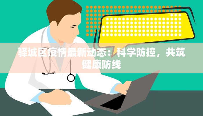 驿城区疫情最新动态:科学防控,共筑健康防线