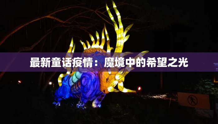 最新广西疫情今天