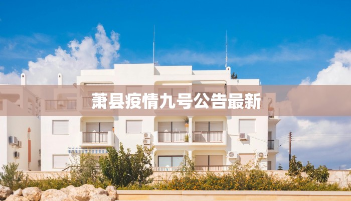 临颍最新疫情情况