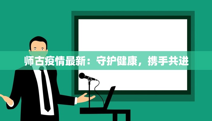 韶关最新疫情本土新增：守护健康，科学防控
