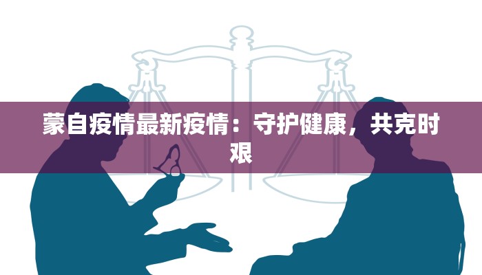 疫情慰问最新横幅