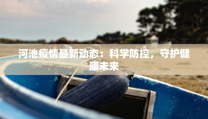 河池疫情最新动态:科学防控,守护健康未来