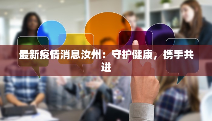 最新疫情消息汝州:守护健康,携手共进