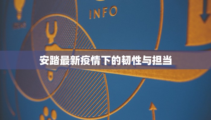 安踏最新疫情下的韧性与担当