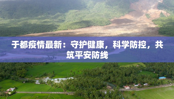 于都疫情最新:守护健康,科学防控,共筑平安防线