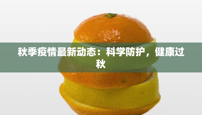 浙江上坪疫情最新消息：科学防控，共筑健康屏障