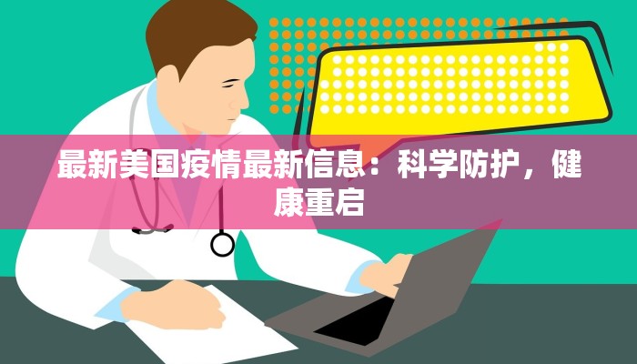 最新美国疫情最新信息：科学防护，健康重启