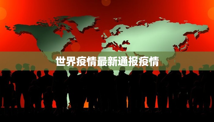 世界疫情最新通报疫情