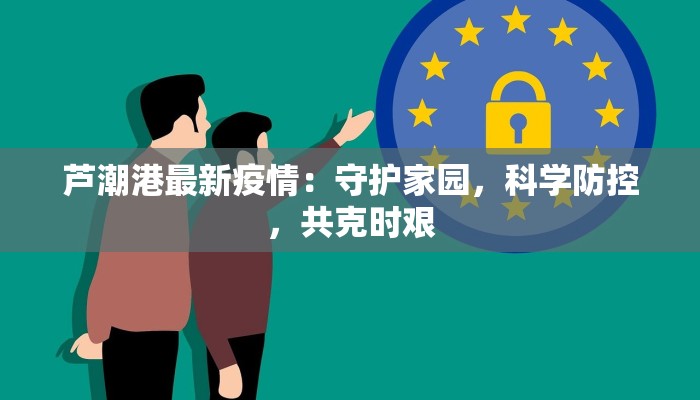 芦潮港最新疫情：守护家园，科学防控，共克时艰