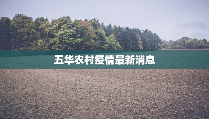 五华农村疫情最新消息