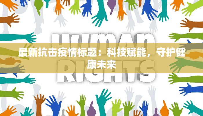 唐山开平疫情数据最新：科学防控，守护健康家园