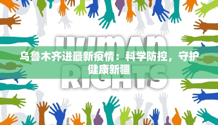 黄冈最新疫情通报：科学防控，共筑健康防线