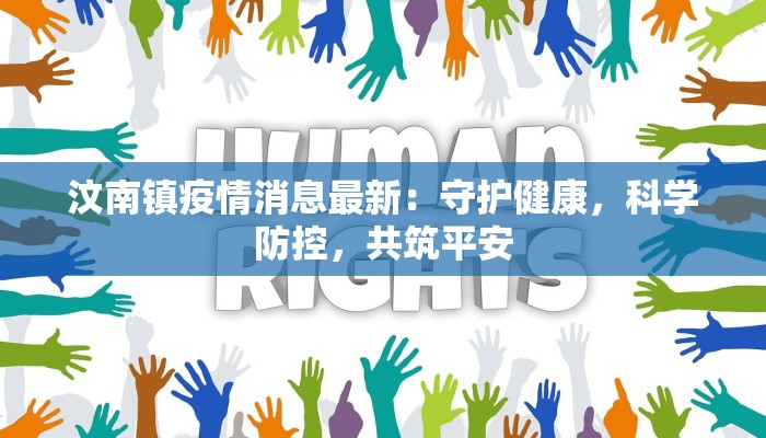 汶南镇疫情消息最新：守护健康，科学防控，共筑平安