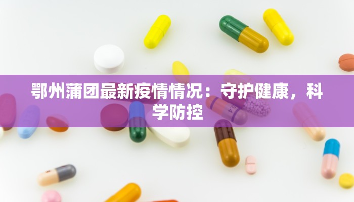 南昌疫情报表最新：守护健康，科学防控新篇章