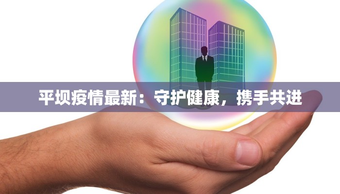 广东珠港花苑疫情最新：守护家园，科学应对