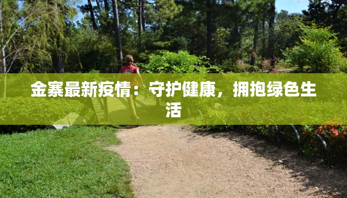 金寨最新疫情：守护健康，拥抱绿色生活