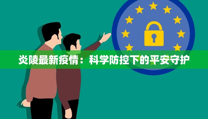 甘肃最新肺炎疫情数字：科学防控下的平稳回升