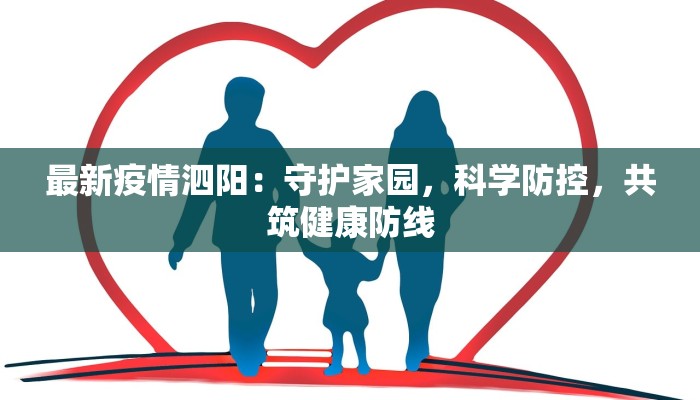 最新疫情泗阳：守护家园，科学防控，共筑健康防线