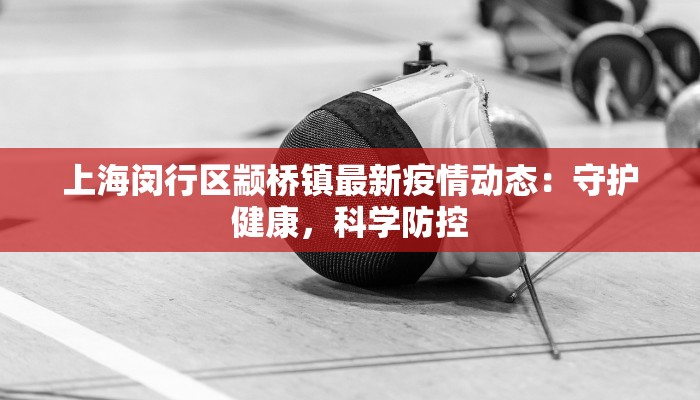 扶风疫情宝鸡最新疫情：科学防控，守护健康家园