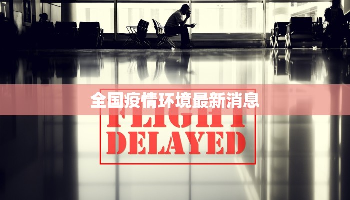 蠡县最新疫情行程：健康守护，安全出行新指南