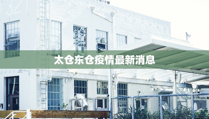 杨浦最新疫情通告通知