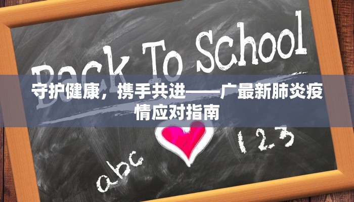 疫情合阳最新：守护家园，科学防控新篇章