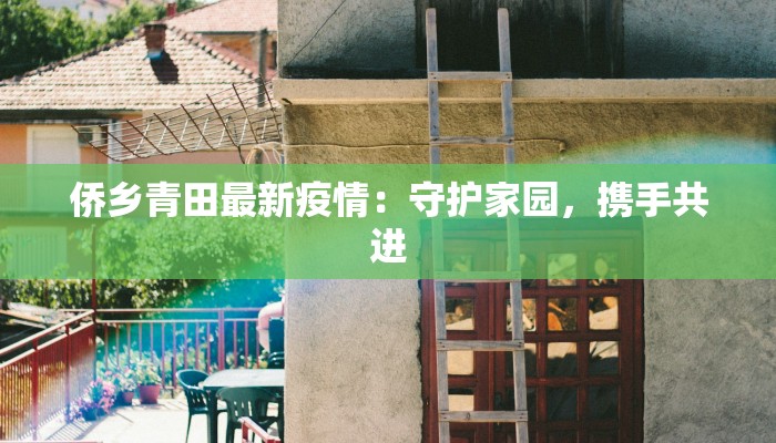 安徽最新疫情影响：机遇中的韧性与前行