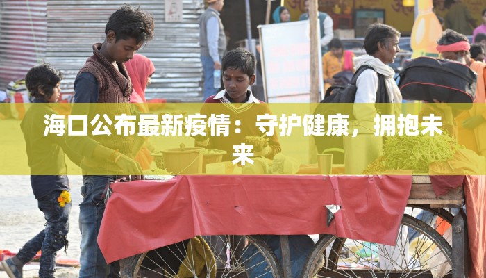 郯城疫情谣言最新