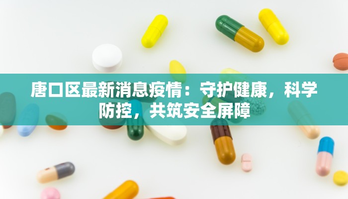 中旅最新疫情：安心出行，探索无限可能