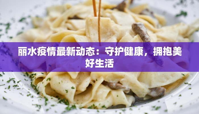 贵州疫情最新毕节：守护健康，携手前行